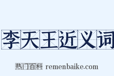 李天王近义词是什么意思的图片